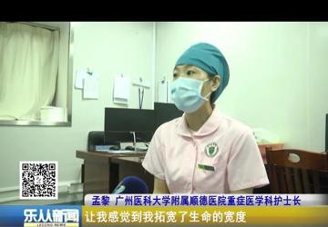 《乐从青年好榜样》孟黎护士长：守护重症病人 为生命续航