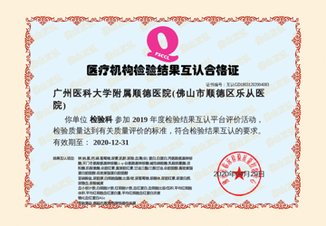 硬核！我院连续三次顺利取得佛山市医疗机构检验结果互认资格