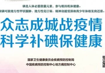【防治碘缺乏病日】众志成城战疫情，科学补碘保健康