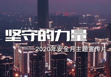 安全生产月“坚守的力量”