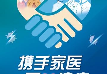 5.19世界家庭医生日【携手家医 同心抗疫】