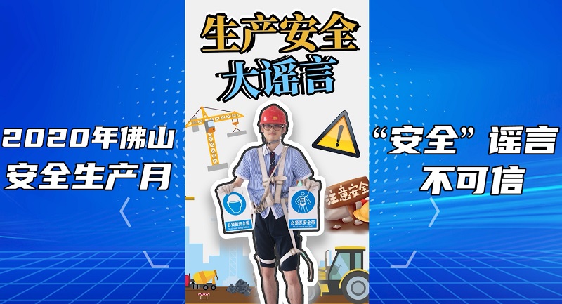 2020年佛山安全生产月 “安全”谣言不可信