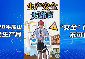 2020年佛山安全生产月 “安全”谣言不可信