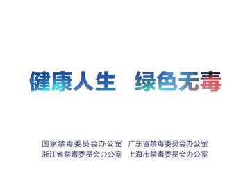 看！禁毒宣传大使“花式”科普毒品分类与危害