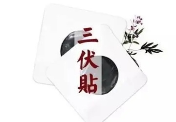 7月6日，今年的“三伏”天灸开始啦！
