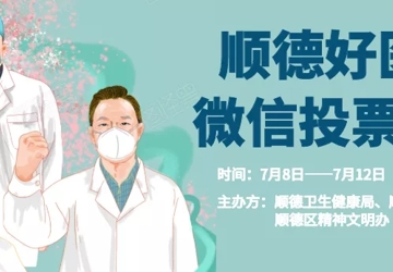 2020“顺德好医生”评选拍了拍您，快为我院秦茵茵教授团队打call吧！