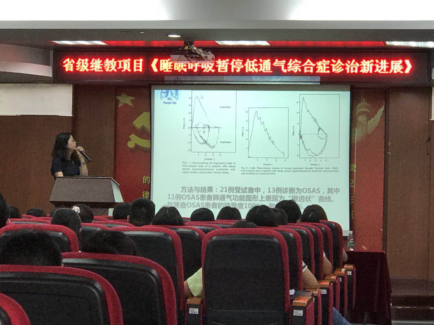 【学术交流】我院成功举办《睡眠呼吸暂停低通气综合征诊治新进展》学习班