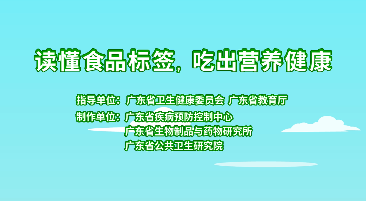 【食品安全宣传周】读懂食品标签 吃出营养健康