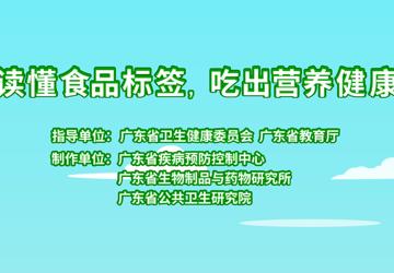【食品安全宣传周】读懂食品标签 吃出营养健康