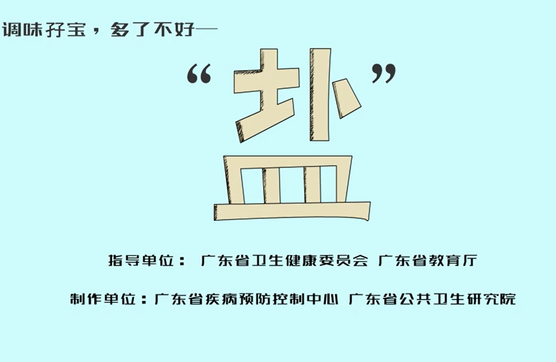 【食品安全宣传周】调味孖宝 多了不好