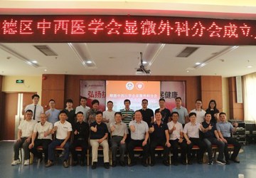 【医院动态】共贺显微外科分会成立，推动顺德精准医疗技术新发展
