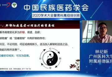 我院林纪新医生应邀在中国民族医药学会2020学术大会暨男科高级培训班上作学术报告