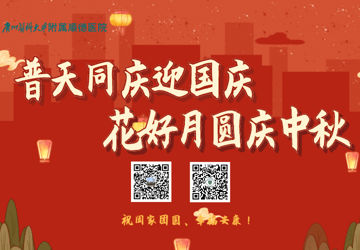 假日不停诊，健康不打烊！国庆、中秋双节假期出诊表来了！