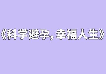 【世界避孕日】科学避孕 幸福人生