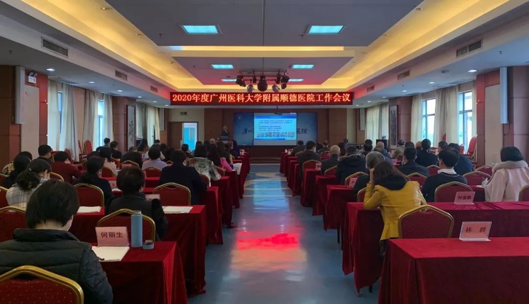 【医院动态】团结奋楫 医院2020年度工作会议顺利召开