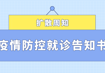 【公告】致患者及家属的常态化疫情防控告知书