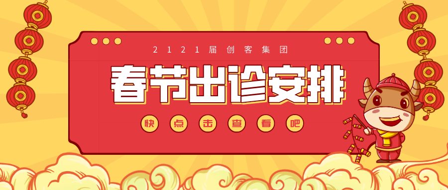 广州医科大学附属顺德医院2021年春节门急诊、健康管理中心出诊公告