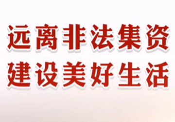 远离非法集资 建设美好生活