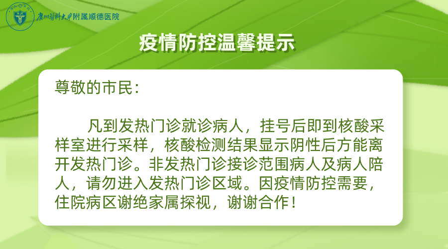 【重要通知】发热门诊就诊核酸检测阴性方可离院，疫情防控期谢绝探视
