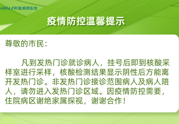 【重要通知】发热门诊就诊核酸检测阴性方可离院，疫情防控期谢绝探视