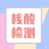 【答疑帖】核酸检测6大疑问！