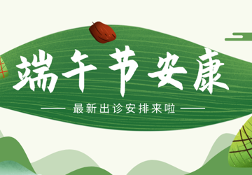 广州医科大学附属顺德医院2021年端午节假期出诊安排