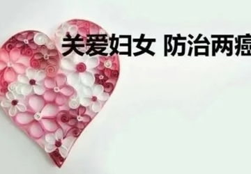 亲！2021年免费“两癌”（宫颈癌和乳腺癌）筛查下月开始啦！相约有您！