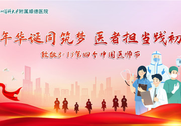 【致敬医师节】今日的荣光属于你们！广州医科大学附属顺德医院举办2021年中国医师节表彰大会