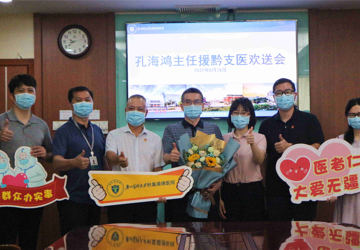 千里援黔办实事！广州医科大学附属顺德医院举行援黔支医欢送会