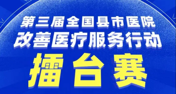 赞！广医顺德医院荣获全国县市医院改善医疗服务行动擂台赛优秀案例