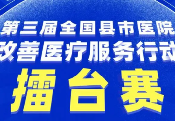 赞！广医顺德医院荣获全国县市医院改善医疗服务行动擂台赛优秀案例