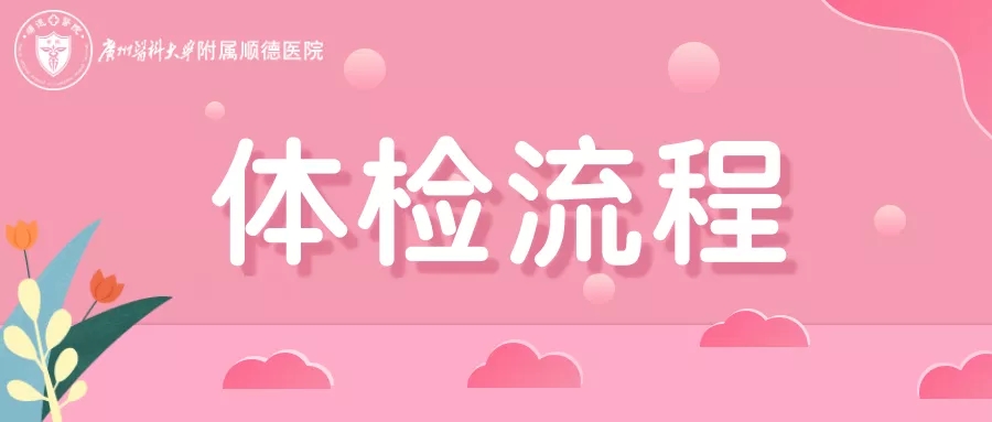 一图读懂！广州医科大学附属顺德医院体检流程全知晓