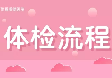一图读懂！广州医科大学附属顺德医院体检流程全知晓