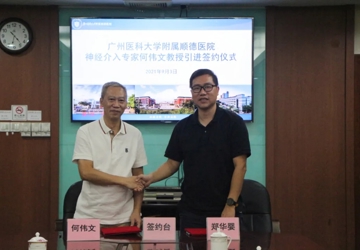 重磅！神经介入专家何伟文教授强势加盟广州医科大学附属顺德医院