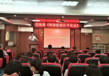 医院成功举办广东省继续教育项目《顺德检验医学论坛》