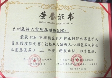 喜讯！医院荣获区医护人员急救技能竞赛、妇科医师诊疗思维大赛三等奖