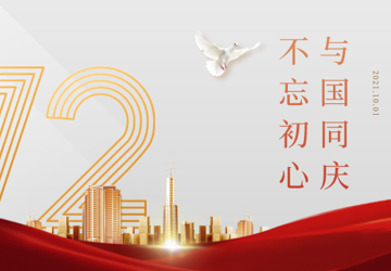 【国庆我在岗】 与国同庆，不忘初心，用坚守送祝福