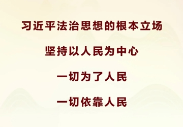 学习贯彻习近平法治思想