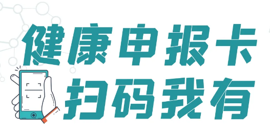 注意！进入医院前请出示“健康申报卡”！