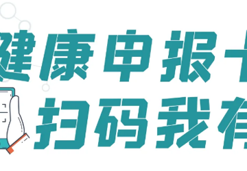 注意！进入医院前请出示“健康申报卡”！