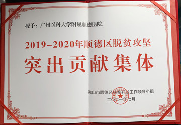喜讯！医院荣获“2019-2020年顺德区脱贫攻坚突出贡献集体”