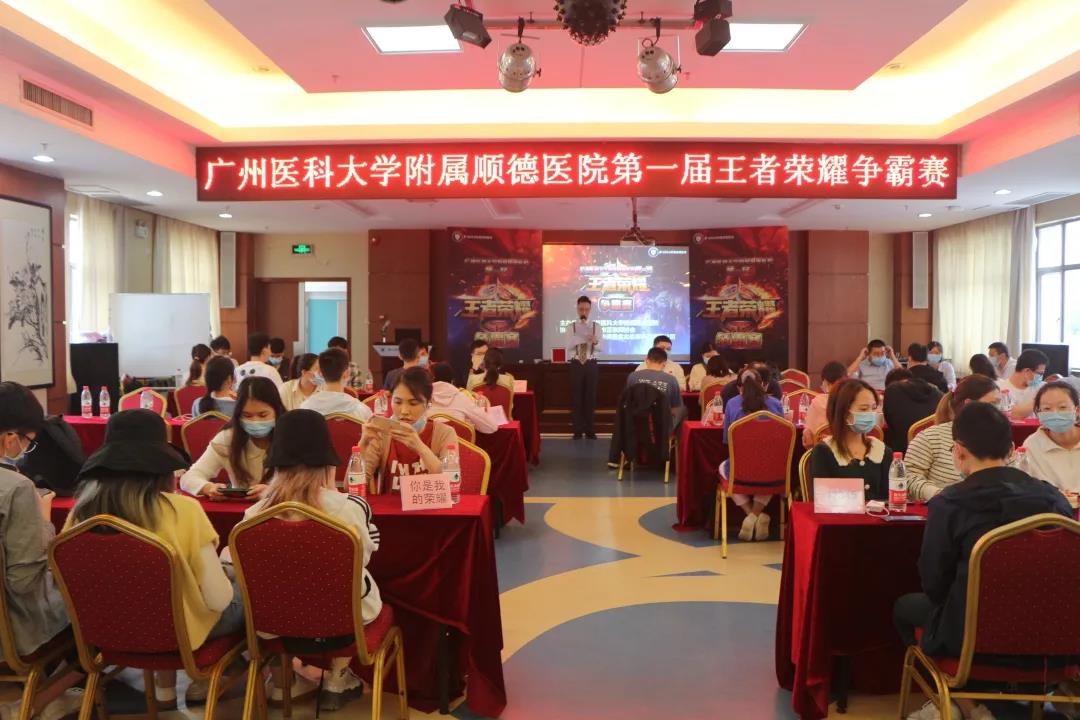 王者相逢，共赴荣耀！广医顺德医院成功举办首届电竞大赛