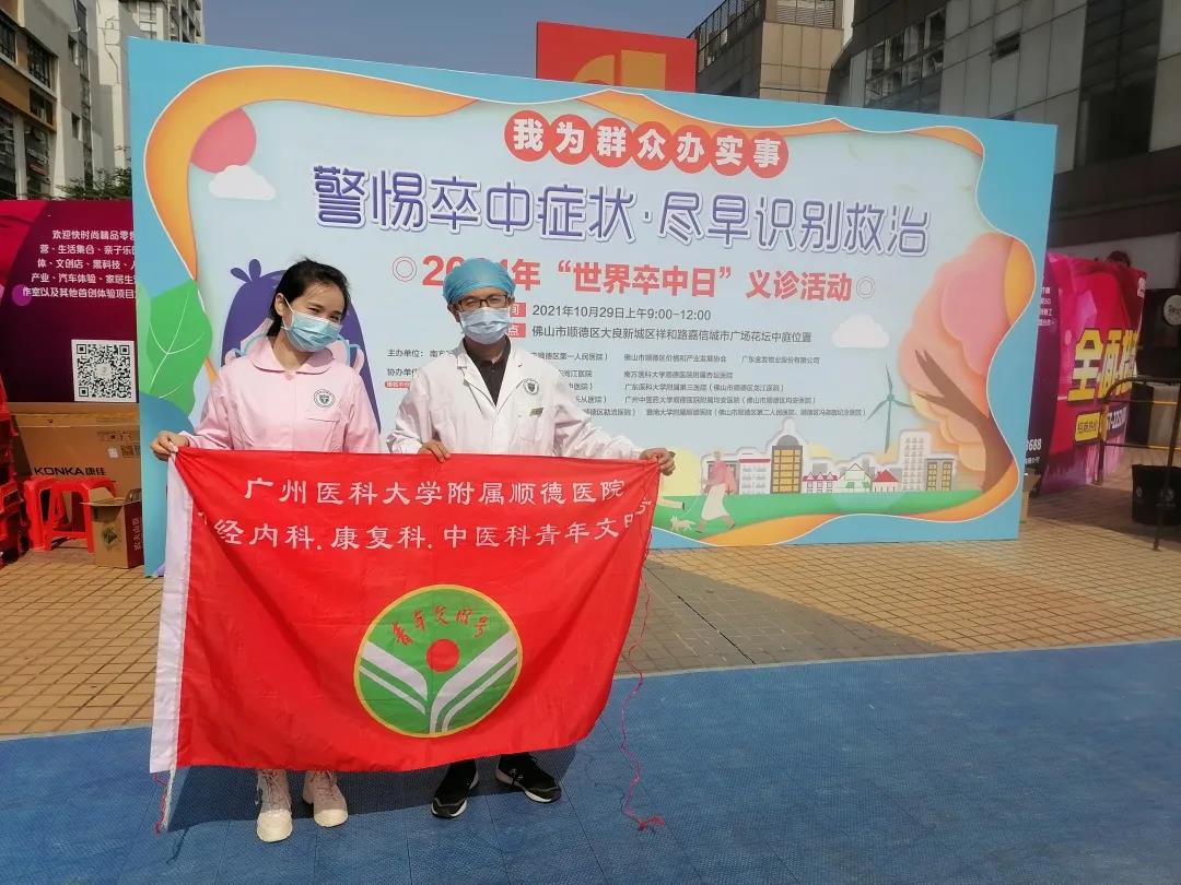 了解卒中症状，尽早识别救治，广医顺德医院开展“世界卒中日”主题活动