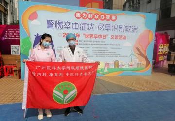 了解卒中症状，尽早识别救治，广医顺德医院开展“世界卒中日”主题活动