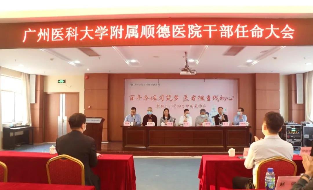 广医顺德医院召开干部任命大会，陈锦泳同志任医院副院长