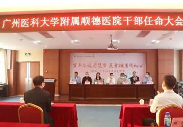 广医顺德医院召开干部任命大会，陈锦泳同志任医院副院长