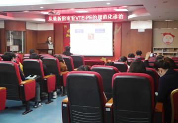 防治静脉血栓！医院举办“从最新指南看VTE-PE的规范化诊治”讲座