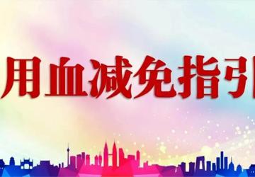 【我为群众办实事】广医顺德医院用血费用“一站式”减免