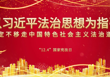 国家宪法日丨九张图带你了解宪法