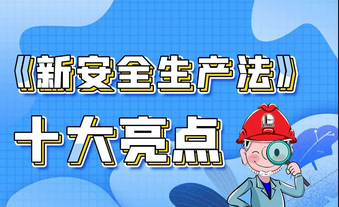 新《安全生产法》十大亮点，一图读懂！